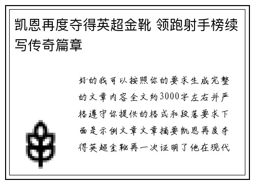 凯恩再度夺得英超金靴 领跑射手榜续写传奇篇章 凯恩再度夺得英超金靴 领跑射手榜续写传奇篇章