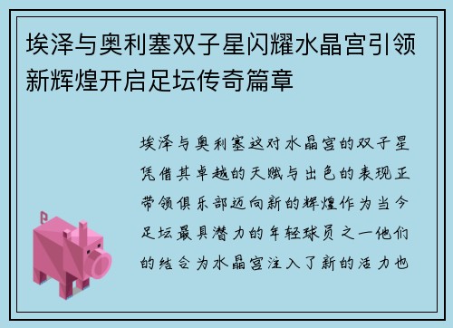 埃泽与奥利塞双子星闪耀水晶宫引领新辉煌开启足坛传奇篇章 埃泽与奥利塞双子星闪耀水晶宫引领新辉煌开启足坛传奇篇章