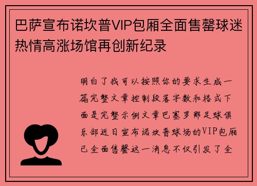 巴萨宣布诺坎普VIP包厢全面售罄球迷热情高涨场馆再创新纪录 巴萨宣布诺坎普VIP包厢全面售罄球迷热情高涨场馆再创新纪录