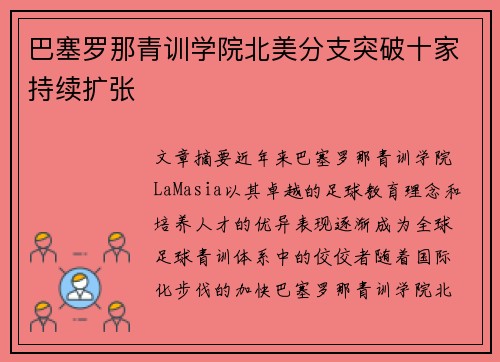 巴塞罗那青训学院北美分支突破十家持续扩张