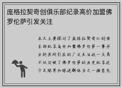 庞格拉契奇创俱乐部纪录高价加盟佛罗伦萨引发关注 庞格拉契奇创俱乐部纪录高价加盟佛罗伦萨引发关注
