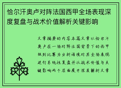 恰尔汗奥卢对阵法国西甲全场表现深度复盘与战术价值解析关键影响 恰尔汗奥卢对阵法国西甲全场表现深度复盘与战术价值解析关键影响