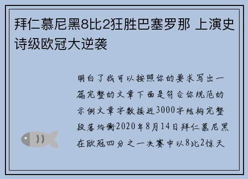拜仁慕尼黑8比2狂胜巴塞罗那 上演史诗级欧冠大逆袭 拜仁慕尼黑8比2狂胜巴塞罗那 上演史诗级欧冠大逆袭