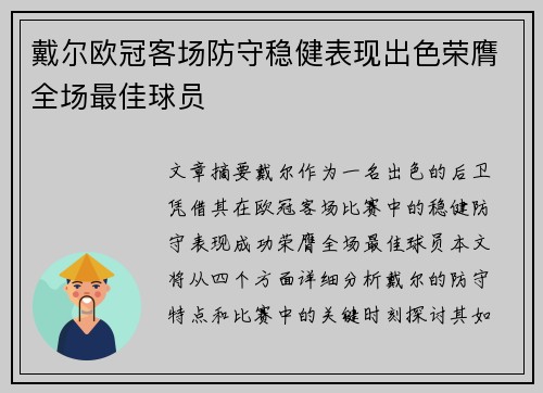 戴尔欧冠客场防守稳健表现出色荣膺全场最佳球员