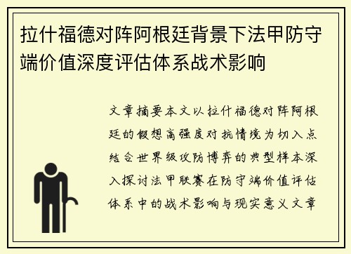 拉什福德对阵阿根廷背景下法甲防守端价值深度评估体系战术影响