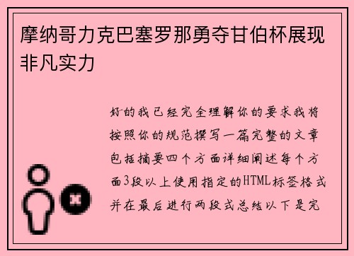 摩纳哥力克巴塞罗那勇夺甘伯杯展现非凡实力