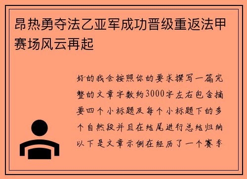 昂热勇夺法乙亚军成功晋级重返法甲赛场风云再起 昂热勇夺法乙亚军成功晋级重返法甲赛场风云再起