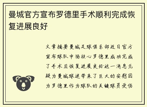 曼城官方宣布罗德里手术顺利完成恢复进展良好 曼城官方宣布罗德里手术顺利完成恢复进展良好