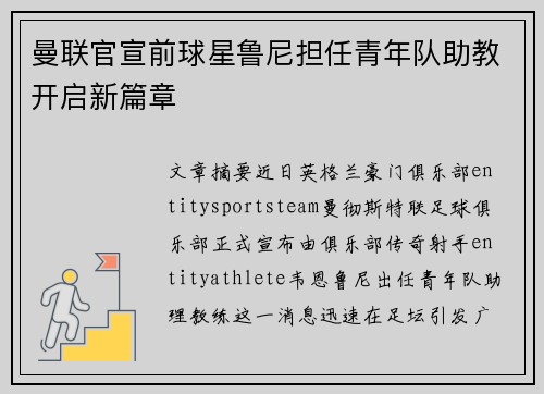 曼联官宣前球星鲁尼担任青年队助教开启新篇章