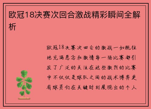 欧冠18决赛次回合激战精彩瞬间全解析