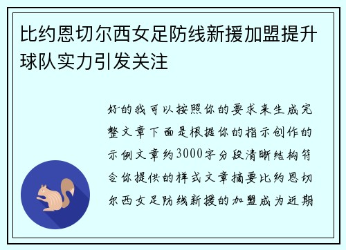 比约恩切尔西女足防线新援加盟提升球队实力引发关注
