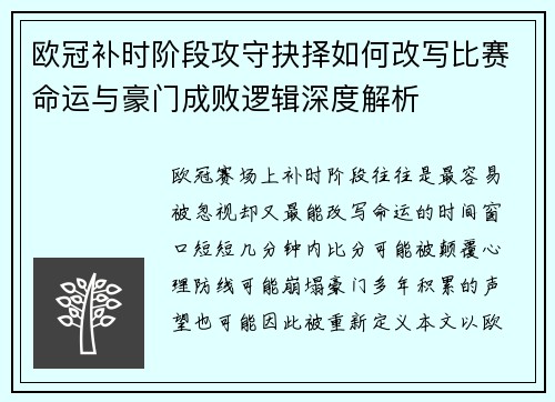 欧冠补时阶段攻守抉择如何改写比赛命运与豪门成败逻辑深度解析