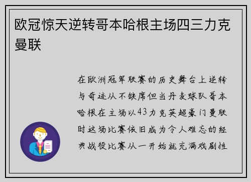 欧冠惊天逆转哥本哈根主场四三力克曼联