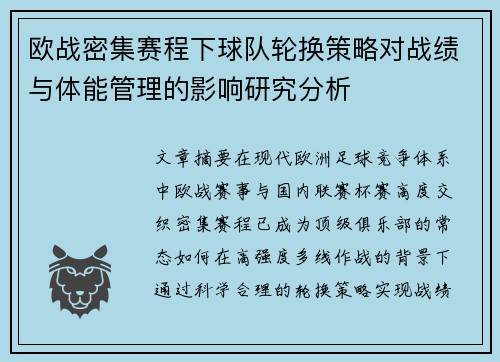 欧战密集赛程下球队轮换策略对战绩与体能管理的影响研究分析
