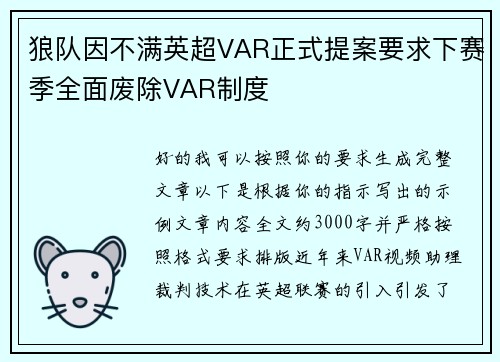 狼队因不满英超VAR正式提案要求下赛季全面废除VAR制度