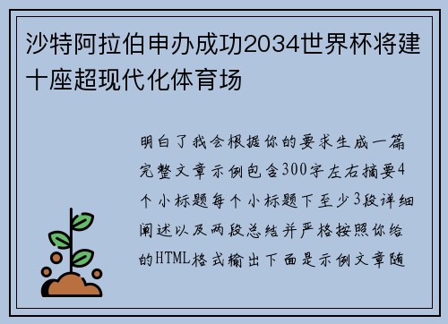 沙特阿拉伯申办成功2034世界杯将建十座超现代化体育场 沙特阿拉伯申办成功2034世界杯将建十座超现代化体育场