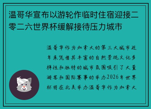 温哥华宣布以游轮作临时住宿迎接二零二六世界杯缓解接待压力城市