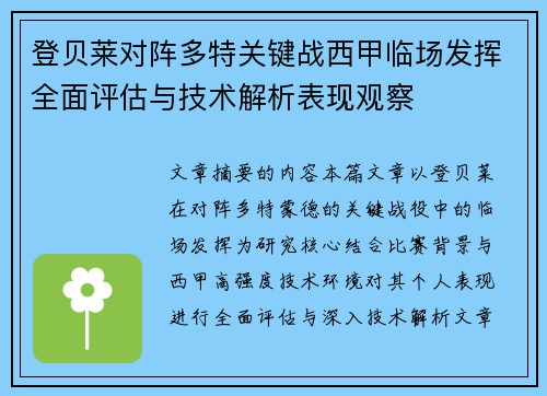 登贝莱对阵多特关键战西甲临场发挥全面评估与技术解析表现观察