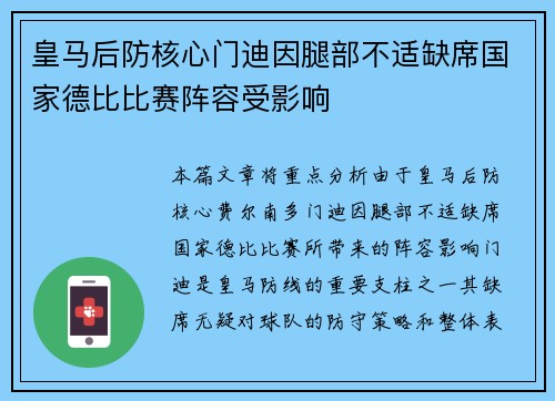 皇马后防核心门迪因腿部不适缺席国家德比比赛阵容受影响