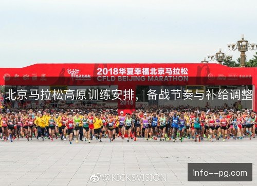 北京马拉松高原训练安排，备战节奏与补给调整