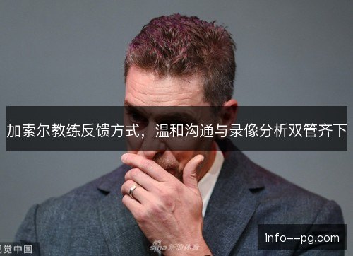 加索尔教练反馈方式，温和沟通与录像分析双管齐下