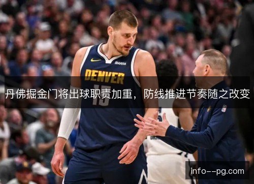 丹佛掘金门将出球职责加重,防线推进节奏随之改变 丹佛掘金门将出球职责加重,防线推进节奏随之改变