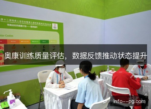 奥康训练质量评估，数据反馈推动状态提升