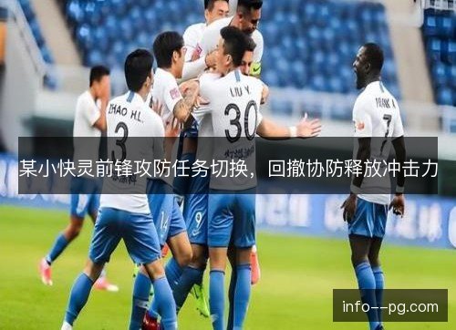 某小快灵前锋攻防任务切换,回撤协防释放冲击力 某小快灵前锋攻防任务切换,回撤协防释放冲击力