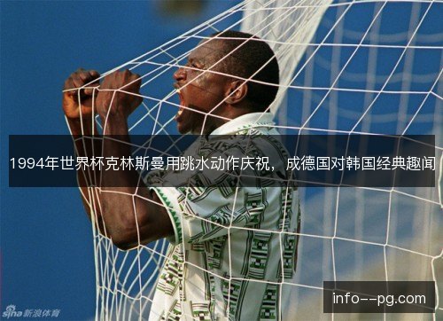 1994年世界杯克林斯曼用跳水动作庆祝，成德国对韩国经典趣闻